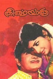 Theerthayathra (1972)