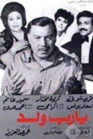 يارب ولد (1984)