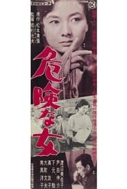 危険な女 (1959)
