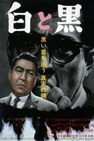 白と黒 (1963)