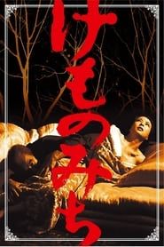 けものみち (1965)