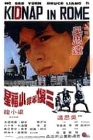 三傻笨探小福星 (1976)