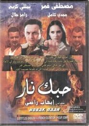 حبك نار (2004)