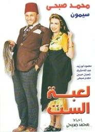 Image مسرحية لعبة الست