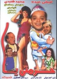 حزمني يا (1994)