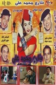 Mohamad Ali's Street series tv
