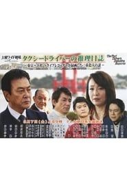 Taxi Driver's Mystery Diary 37 - Mystery of Double Homicides from Tokyo to Hamamatsu series tv