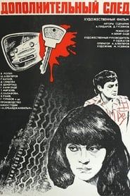 Əlavə iz (1981)