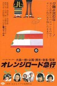 オレンジロード急行 (1978)
