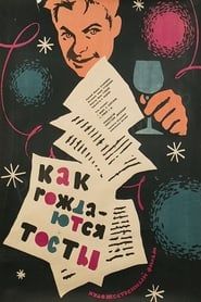 Kak rozhdayutsya tosty (1963)