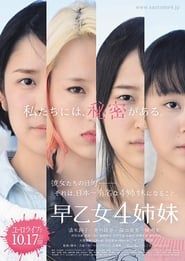 早乙女４姉妹 (2015)