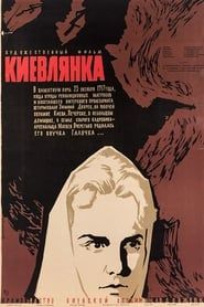 Киянка (1958)