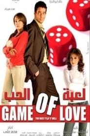 Image لعبة الحب