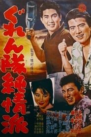 ぐれん隊純情派 (1963)