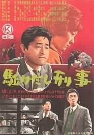 Kakedashi keiji 1964 streaming