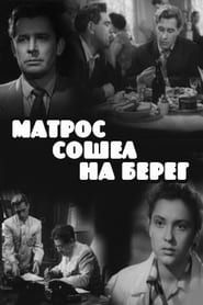 Матрос сошёл на берег (1957)
