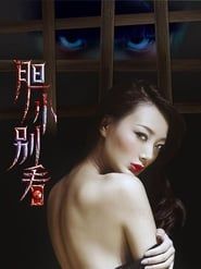 膽小別看 (2017)