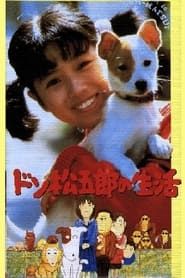 ドン松五郎の生活 (1986)