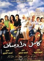 Kamel El-Awsaf 2006 streaming