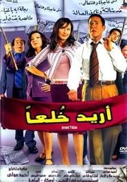 Oreed Khol'an 2005 streaming