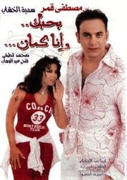 بحبك، وأنا كمان (2004)