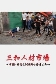 Sanwa jinzai ichiba Chugoku nikkyu 1500-en no wakamono-tachi series tv
