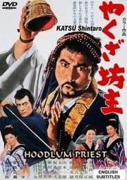 Yakuza bozu (1967)