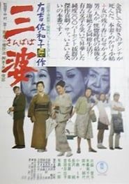 三婆 (1974)