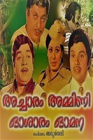 അച്ചാരം അമ്മിണി ഓശാരം ഓമന (1977)