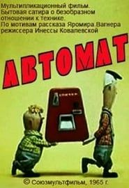 Автомат (1965)