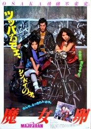 魔女卵 (1984)