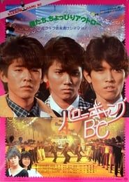 バロー・ギャングＢＣ (1985)