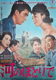 河のほとりで (1962)