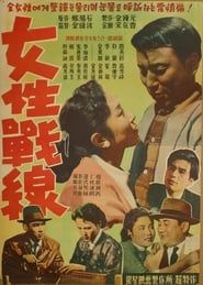 여성전선 (1957)