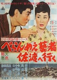 ひばり民謡の旅シリーズ　べらんめぇ藝者佐渡へ行く (1961)