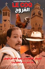 Al Farrouj series tv