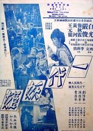 Yi dai yao ji (1950)
