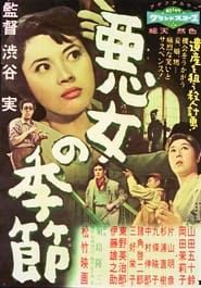 悪女の季節 (1958)