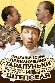 Смеханические приключения Тарапуньки и Штепселя (1971)