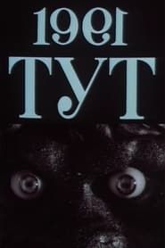 1991=ТУТ (1991)