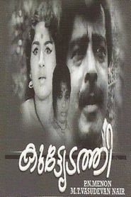 Kuttyedathi (1971)