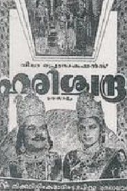 ഹരിശ്ചന്ദ്ര (1955)