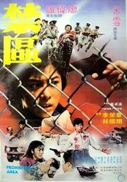 禁區 (1981)