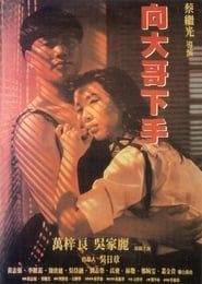 鐵漢柔情 (1990)