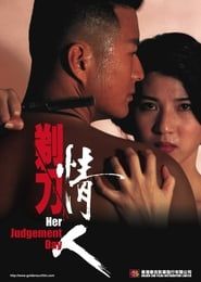 剃刀情人 (1993)