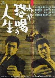 わが恐喝の人生 (1963)