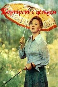 Image Портрет с дождем 1978