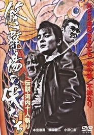 修羅場の侠たち 伝説・河内十人斬り (2005)