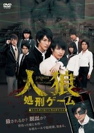 人狼 処刑ゲーム (2015)