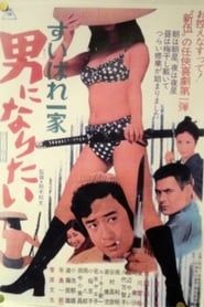 すいばれ一家　男になりたい (1971)